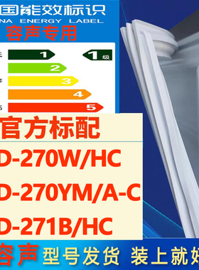 适用容声BCD270W/HC 270YM/A-C 271B/HC冰箱密封条门封条吸条磁条