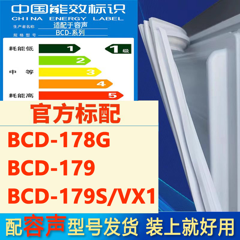 适用容声BCD178G 179 179S/VX1冰箱密封条门胶条门封条吸条密封圈-封面