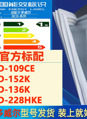 适用多威尔BCD 109CE 152K 136K 228HKE冰箱密封条门胶条磁条吸圈