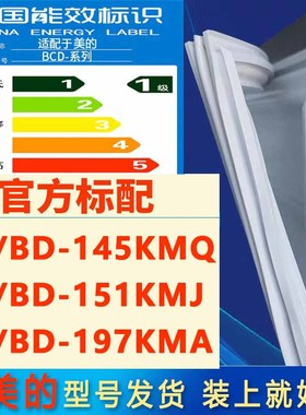 美的冰柜BC/BD-145KMQ 151KMJ 197KMA密封条门胶条密封圈门封边条
