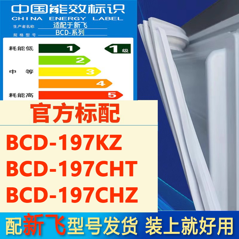 适用新飞BCD197KZ197CHT