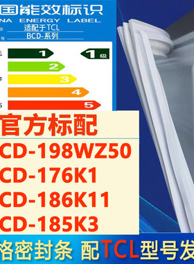 索格适用TCL BCD 198WZ50 176K1 186K11 185K3冰箱密封条门胶条圈