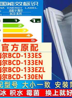 适用海尔BCD 133ES 133EN 133EZL 130EN冰箱密封条门胶条磁条吸条