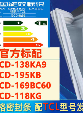 索格适用TCL BCD 138KA9 195KB 169BC60 118KG冰箱密封条门胶条圈