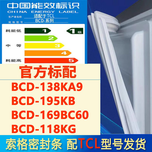 索格适用TCL BCD 138KA9 195KB 169BC60 118KG冰箱密封条门胶条圈