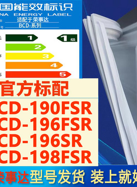 适用荣事达BCD 190FSR 196FSR 196SR 198FSR冰箱密封条门胶条吸条