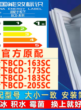 适用松下BCD 163SC 173SC 183SC 205SC冰箱密封条门胶条门封吸条