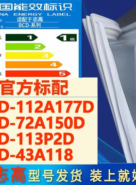 适用志高津晶BCD-112A177D 72A150D 113P2D 43A118冰箱密封条胶条