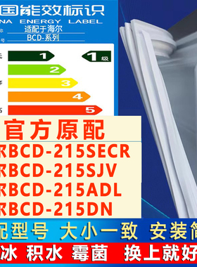 适用海尔BCD215SECR 215SJV 215ADL 215DN冰箱密封条门封条门胶条