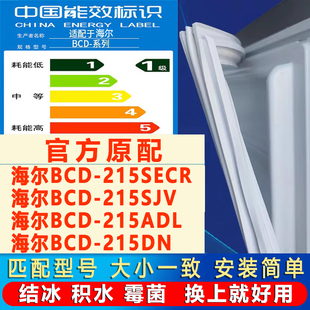 215DN冰箱密封条门封条门胶条 215ADL 适用海尔BCD215SECR 215SJV
