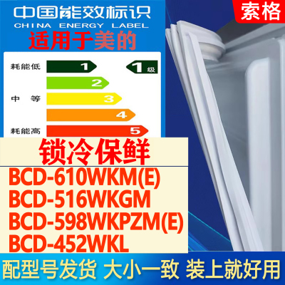 适用美的BCD 610WKM(E) 516WKGM 598WKPZM(E) 452WKL冰箱密封胶条