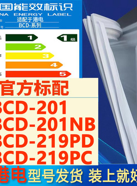 适用港电BCD201 201NB 219PD 219PC冰箱密封条门胶条门封条压条圈