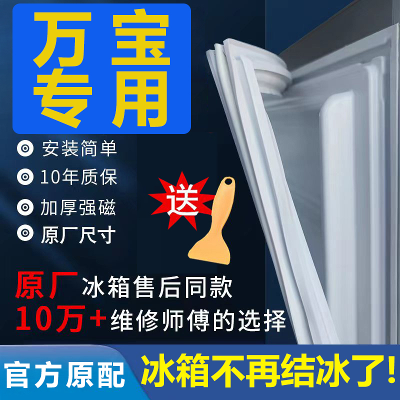 专用万宝冰箱密封条门胶条门封条密封圈原厂通用配件磁吸条封闭条 大家电 冰箱配件 原图主图