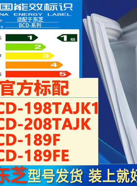 适用东芝BCD198TAJK1 208TAJK 189F 189FE冰箱密封条门胶条密封圈