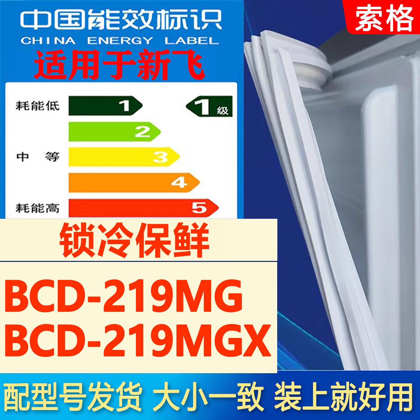 适用新飞冰箱密封条BCD 219MG 219MGX门胶条门封条压条磁条吸条图片