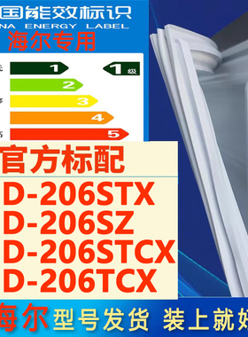 适用海尔BCD206STX 206SZ 206STCX 206TCX冰箱密封条门胶条门封圈