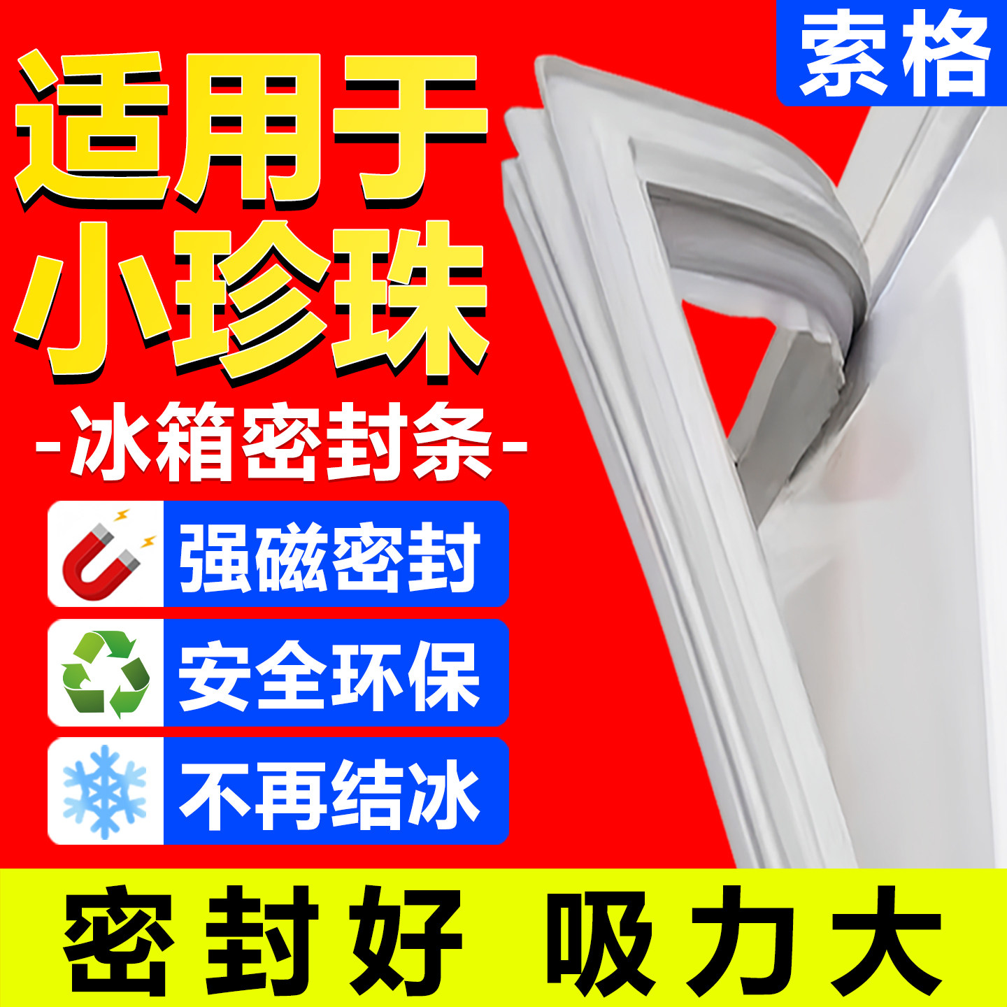 通用小珍珠冰箱密封条磁性原尺寸图片