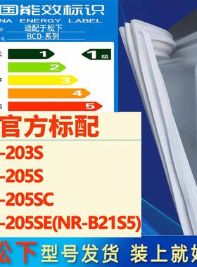 适用松下BCD-203S 205S 205SC 205SE(NR-B21S5)冰箱密封条门封条