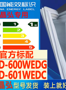 适用晶弘BCD-600WEDG 601WEDC冰箱密封条门封条门胶条磁条密封圈