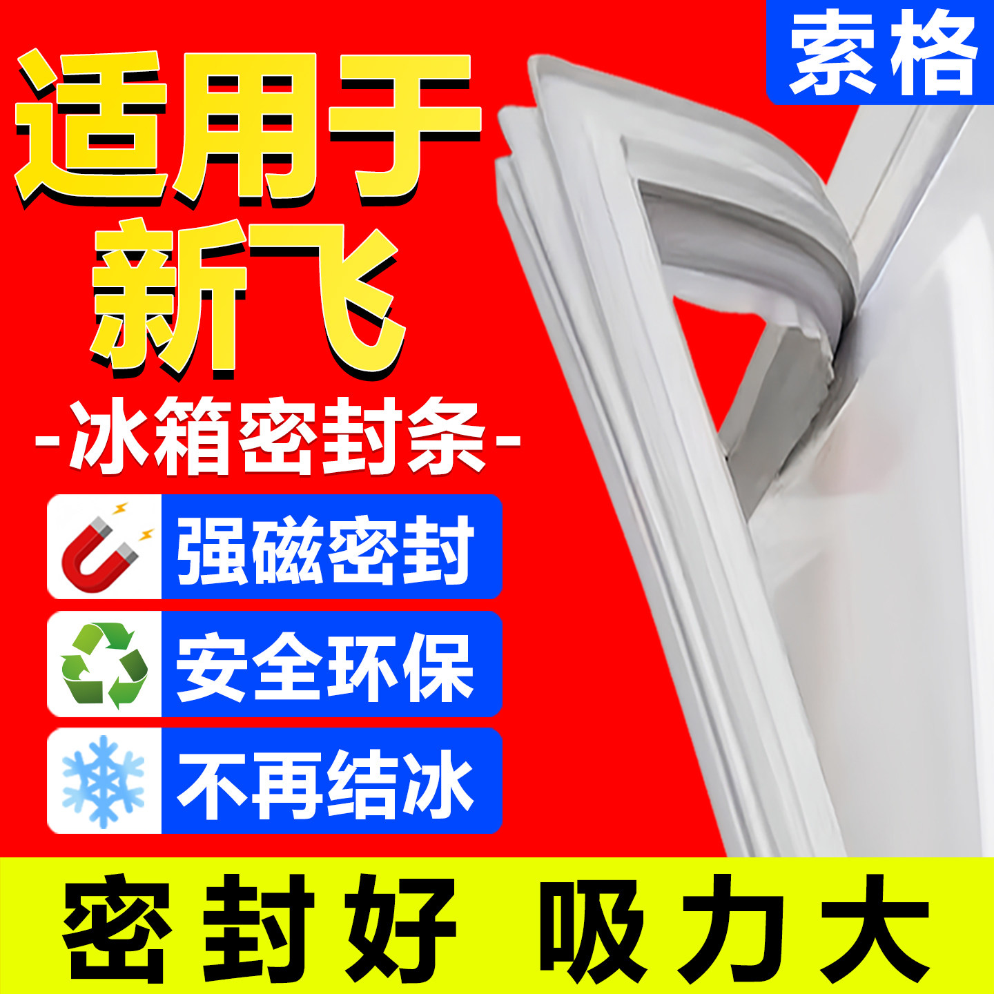 适用新飞冰箱密封条门胶条门封条密封圈原尺寸通用配件磁条封闭条