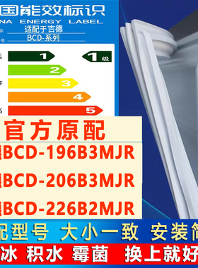 吉德BCD 196B3MJR 206B3MJR 226B2MJR冰箱密封条门胶条门封磁吸条