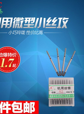 上海老蔡机用丝锥 微型小丝攻M1.0 1.2 1.4 1.6 1.7 1.8 2.0MM