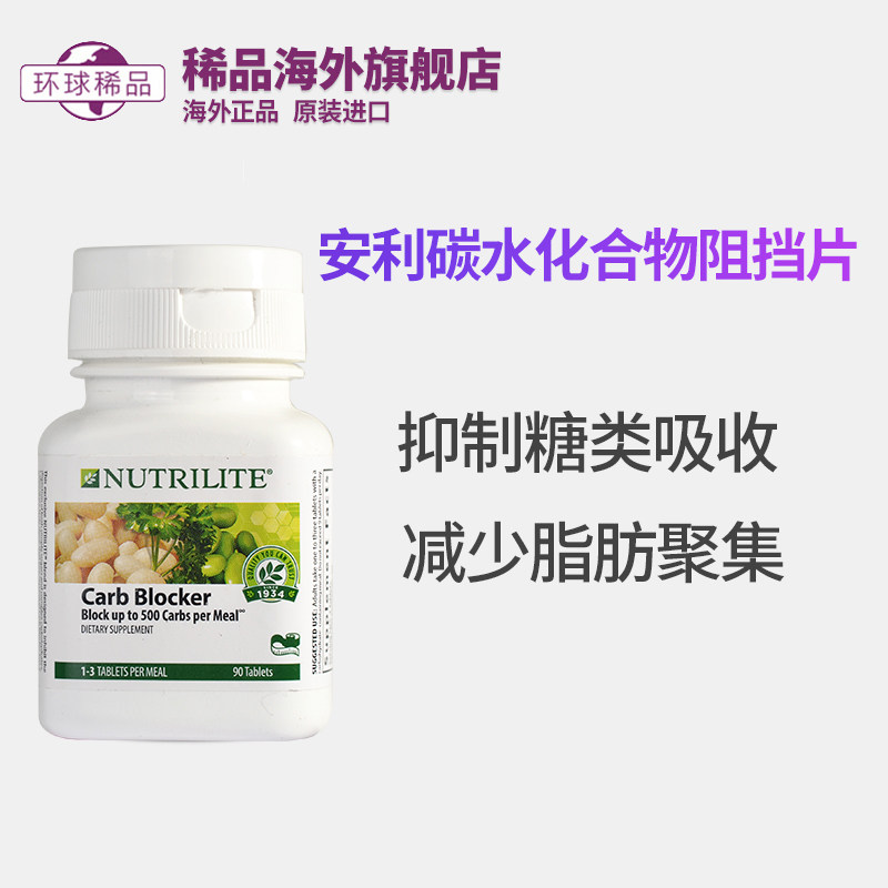 美国安利纽崔莱碳水化合物阻挡者无醣减少500卡路里热量90片