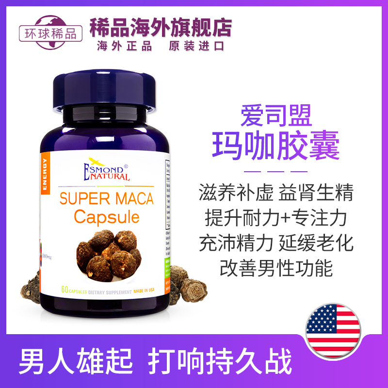 爱司盟玛卡胶囊500mg*60粒ESMOND玛咖持久动力