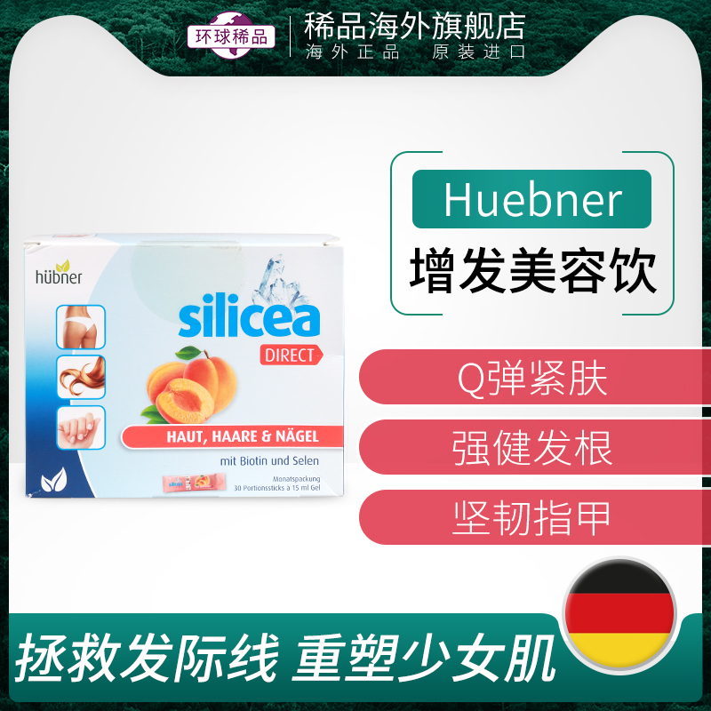 德国Huebner郝柏娜增发美容口服液silicea希黎思生物素防脱固发