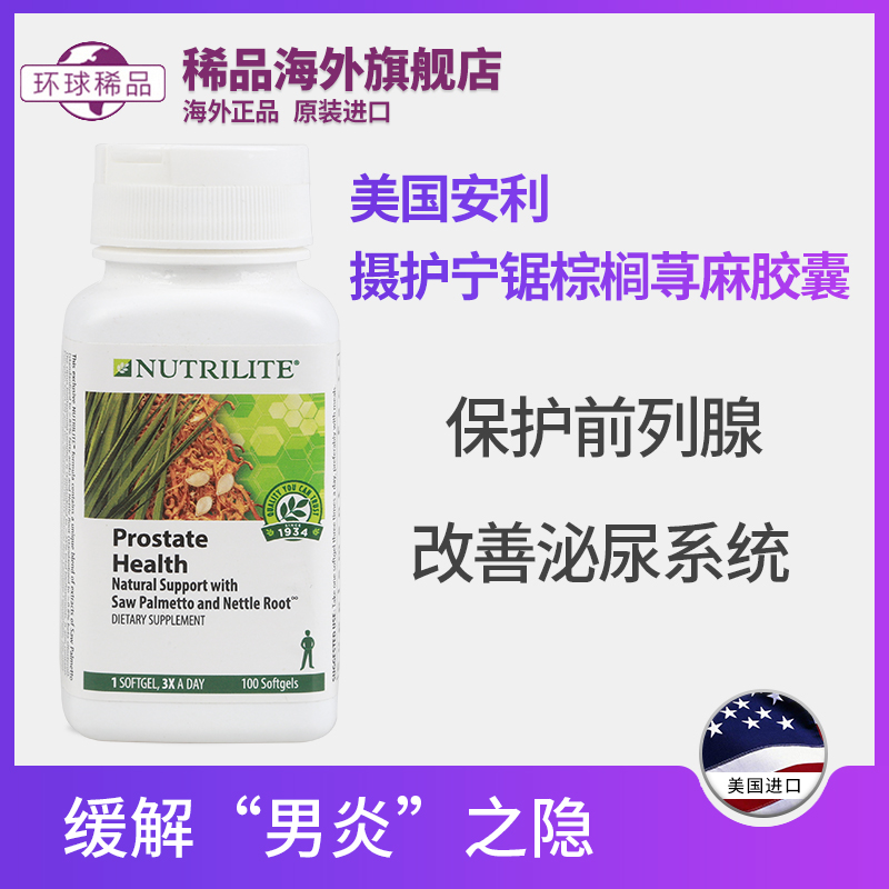 美国安利纽崔莱摄护宁锯棕榈荨麻浓缩胶囊南瓜籽油男宝100粒