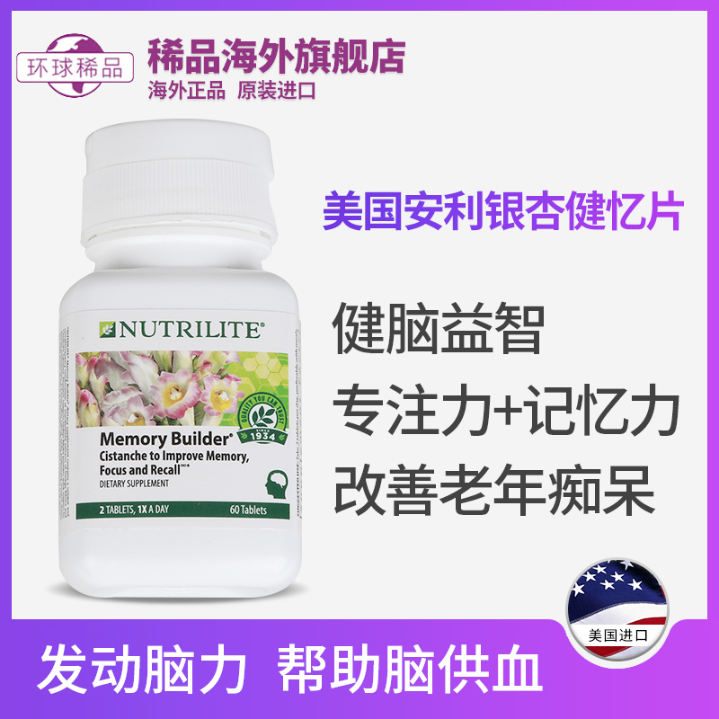 美国正品安利纽崔莱银杏健忆片提升记忆力护脑益肾60片