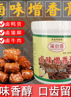 满街香卤味增香膏卤肉鲜香膏卤水回香膏食用香精食品添加剂商用