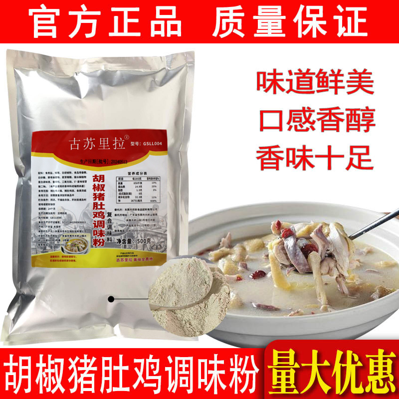 胡椒猪肚鸡调味粉商用火锅调料高汤底料猪肚鸡汤增香粉复合调味料