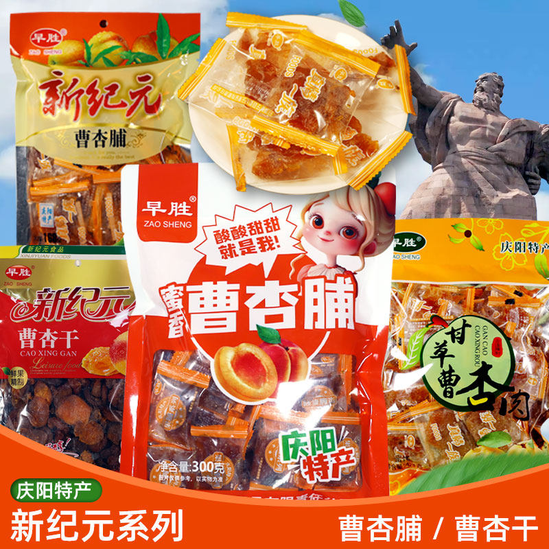 新纪元庆阳曹杏干甘草曹杏脯杏无核杏肉休闲零食甘肃土特产甘草杏