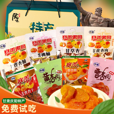 甘肃庆阳特产曹杏脯甘草杏大礼包