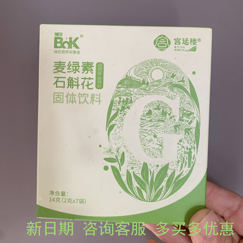 量大价优宫延楼麦绿素石斛花青汁