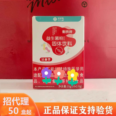 宫延楼衡欣牌益生菌粉I固体饮料