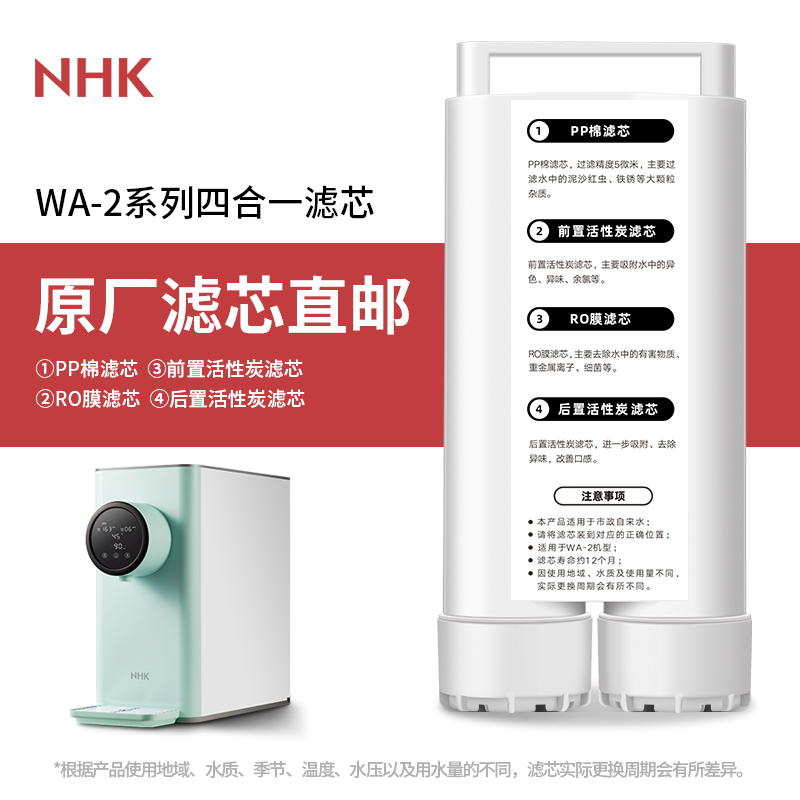 【适用NHK净水机】 WA-2四合一滤芯 WA-2净饮一体式滤芯RO反渗透-封面