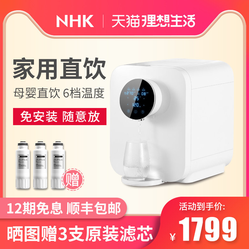 德国NHK净水器家用直饮RO反渗透加热一体机过滤净水机台式饮水机