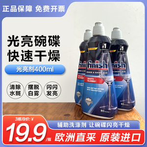 finish亮碟漂洗剂亮碟剂洗碗机专用洗碗机漂洗剂光亮剂洗碗机耗材