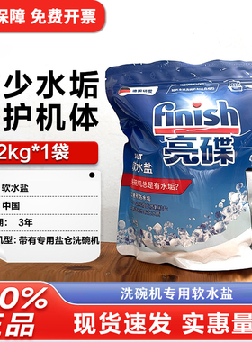 finish亮碟洗碗盐洗碗机洗涤剂专用盐水垢软化盐碗碟辅助2kg