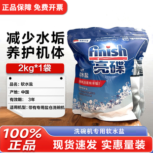 finish亮碟洗碗盐洗碗机洗涤剂专用盐水垢软化盐碗碟辅助2kg