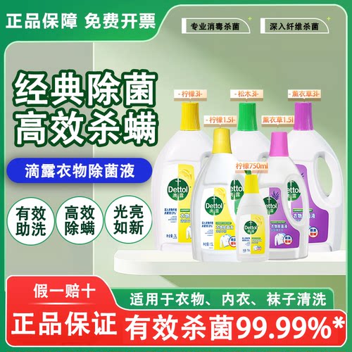 滴露衣物除菌液高效除螨官方正品