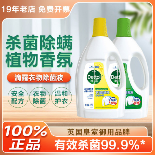 滴露衣物除菌液机洗手洗杀菌除螨去异味衣服除菌洗衣裤正品家用