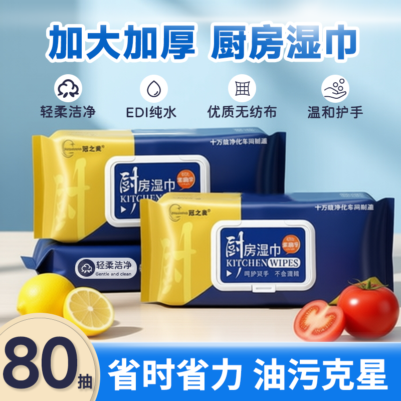 冠之美厨房湿巾去油去污家用
