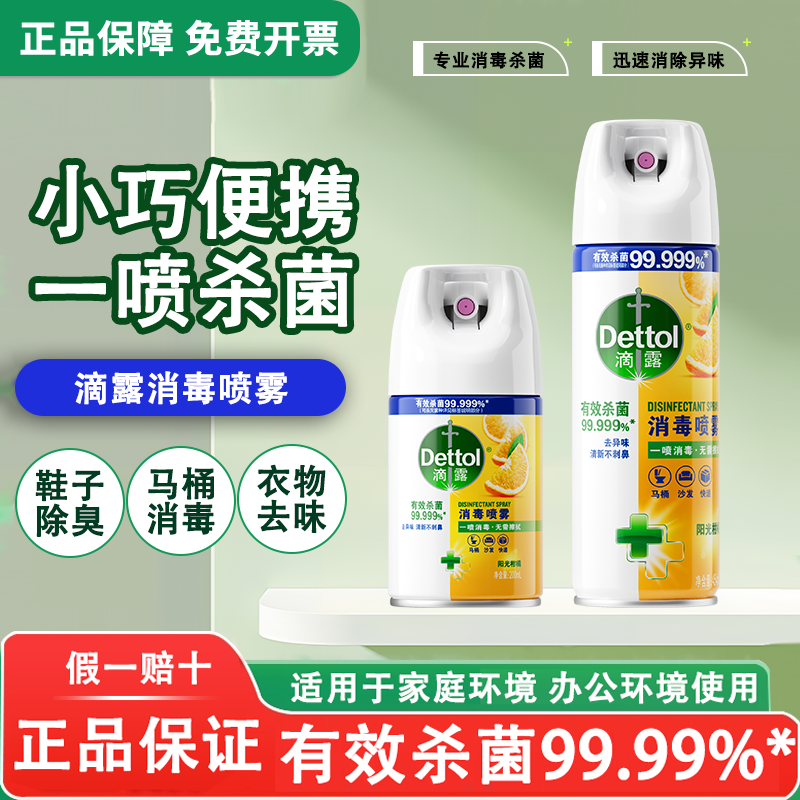 滴露消毒喷雾鞋子除臭马桶杀菌