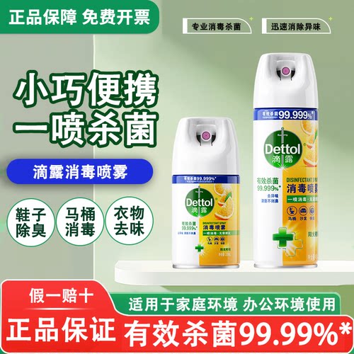 滴露消毒喷雾鞋子除臭马桶杀菌