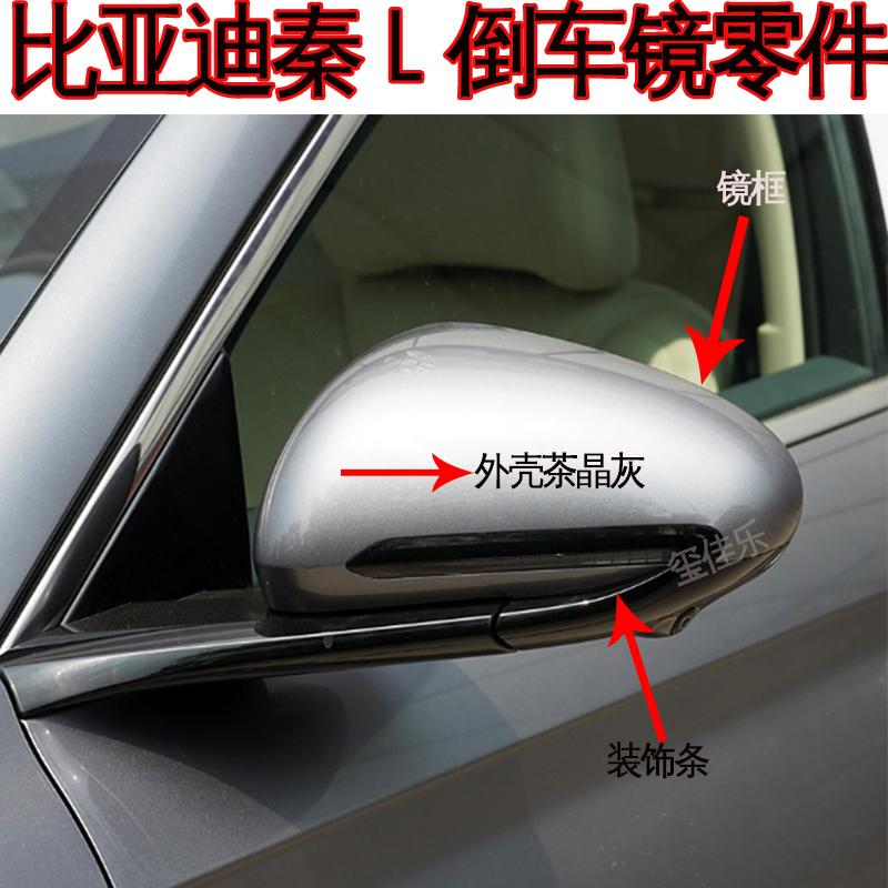 比亚迪秦L倒车镜外壳零部件