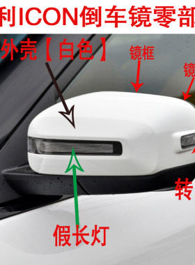 吉利ICON倒车镜外壳镜框转向灯