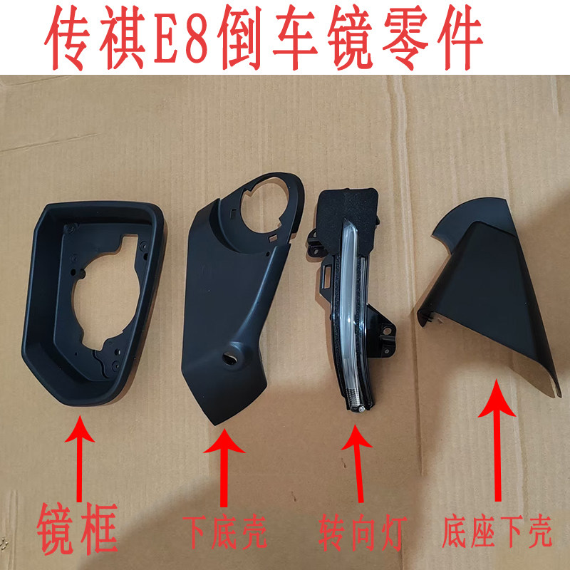 适用传祺E8后视镜外壳新能源倒车镜片转向灯镜框反光镜罩下壳底座